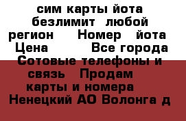 сим-карты йота безлимит (любой регион ) › Номер ­ йота › Цена ­ 900 - Все города Сотовые телефоны и связь » Продам sim-карты и номера   . Ненецкий АО,Волонга д.